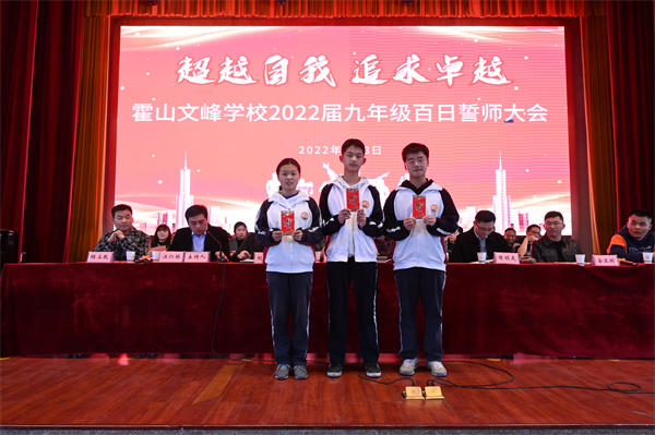 鹏翼奋张壮志凌云∣霍山文峰学校举行2022届中考百日誓师大会